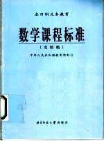 全日制义务教育数学课程标准 实验稿