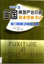 2004年全国房地产估价师执业资格考试复习题解及模拟试卷