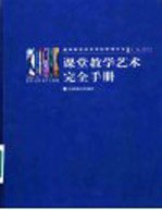 课堂教学艺术完全手册 第1册