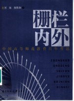 栅栏内外 中国高等师范教育百年省思