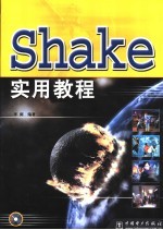 Shake实用教程