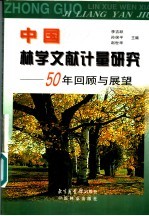 中国林业文献计量研究 50年回顾与展望