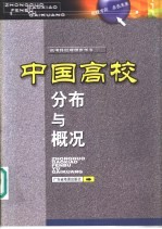 中国高校分布与概况