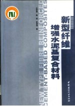 新型纤维增强水泥基复合材料