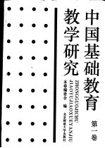 中国基础教育教学研究 第1卷