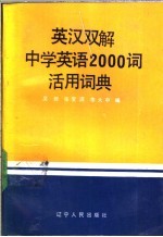 英汉双解中学英语2000词活用词典