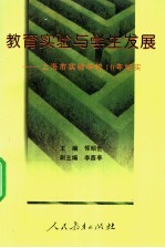 教育实验与学生发展 上海市实验学校十年纪实