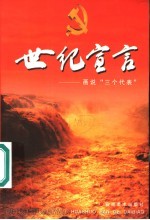 世纪宣言 画说“三个代表” 第2版