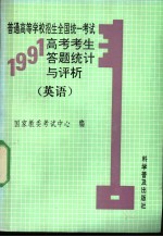 1991年高考考生答题统计与评析 英语