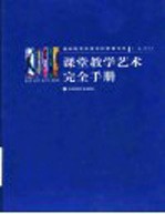 课堂教学艺术完全手册 第2册