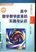 高中数学教学改革的实践与认识