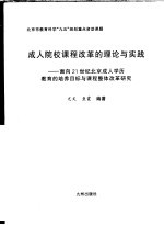 成人院校课程改革的理论与实践 面向21世纪北京成人学历教育的培养目标与课程整体改革研究