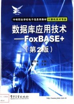 数据库应用技术 FoxBASE+ 第2版