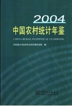 中国农村统计年鉴 2004