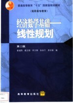 经济数学基础 线性规划 第2版