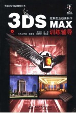 3DS MAX效果图及动画制作训练辅导