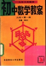 九年义务教育初中数学教案 几何 第1册