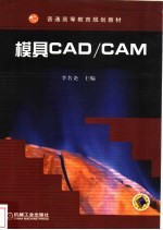 模具CAD/CAM