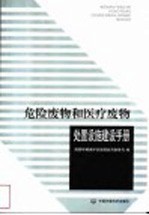 危险废物和医疗废物处置设施建设手册