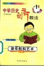 中学历史创新教法 课堂组织艺术