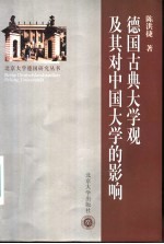 德国古典大学观及其对中国大学的影响