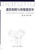 建筑制图与房屋建筑学