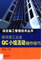 建筑施工企业QC小组活动操作技巧