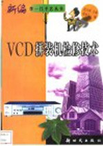 VCD拼装机检修技术