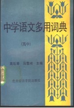 中学语文多用词典 高中册