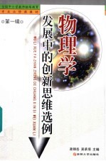 全国中小学教师继续教育专业必修课教材 物理学发展中的创新思维选例 第1辑