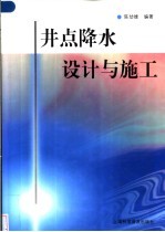 井点降水设计与施工