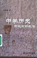 中学历史新教材新教法