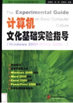 计算机文化基础实验指导 Windows 2000 Office 2000版