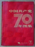 中国共产党七十年图集 下