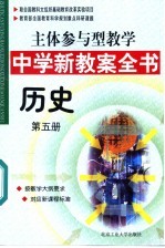 主体参与型教学中学新教案全书 历史 第5册