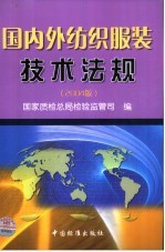 国内外纺织服装技术法规 2004版