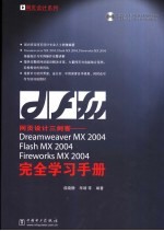 网页设计三剑客 Dreamweaver MX 2004 Flash MX 2004 Fireworks MX 2004完全学习手册