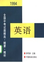 1994年全国中考英语试题精选·精要·精析