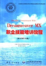 网页制作 Dreamweaver平台 Dreamweaver MX职业技能培训教程 网页制作员级