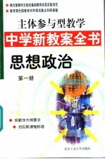 主体参与型教学中学新教案全书 思想政治 第1册