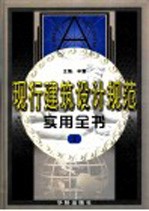 现行建筑设计规范实用全书  第2卷