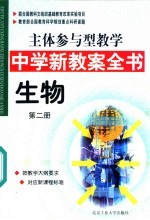 主体参与型教学中学新教案全书 生物 第2册