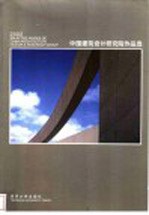 中国建筑设计研究院作品选 2002 中英文本