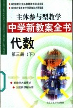 主体参与型教学中学新教案全书 代数 第3册 下