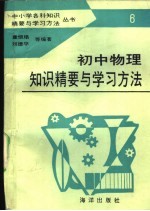 初中物理知识精要与学习方法