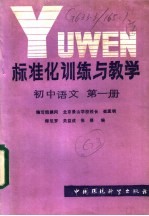 标准化训练与教学 初中语文 第1册