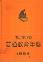 北京市普通教育年鉴 1994