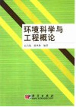 环境科学与工程概论