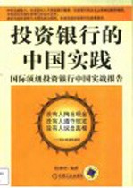 投资银行的中国实践  国际顶级投资银行中国实战报告