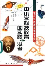 中小学科技教育的实践和思考